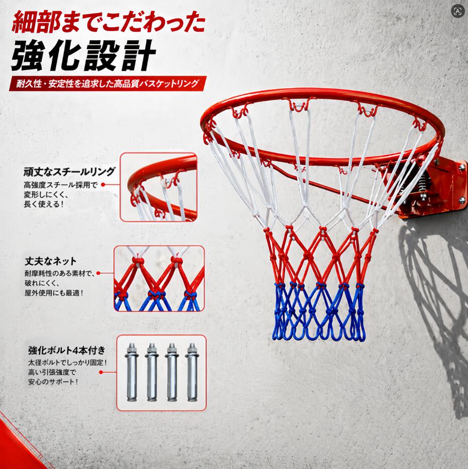 バスケットリング バスケットゴール 公式サイズ 45cm 屋外 家庭用 練習用 交換用 強化ボルト 防錆スチール 高耐久ネット付き