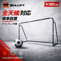 サッカーゴール 180×120×70cm 軽量 ジュニアユース 練習用 高耐久ネット付き 室内外対応 庭や公園でのサッカー練習に
