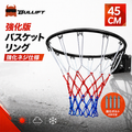 バスケットリング バスケットゴール 公式サイズ 45cm 屋外 家庭用 練習用 交換用 強化ボルト 防錆スチール 高耐久ネット付き