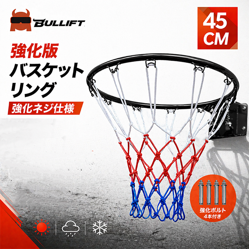 バスケットリング バスケットゴール 公式サイズ 45cm 屋外 家庭用 練習用 交換用 強化ボルト 防錆スチール 高耐久ネット付き