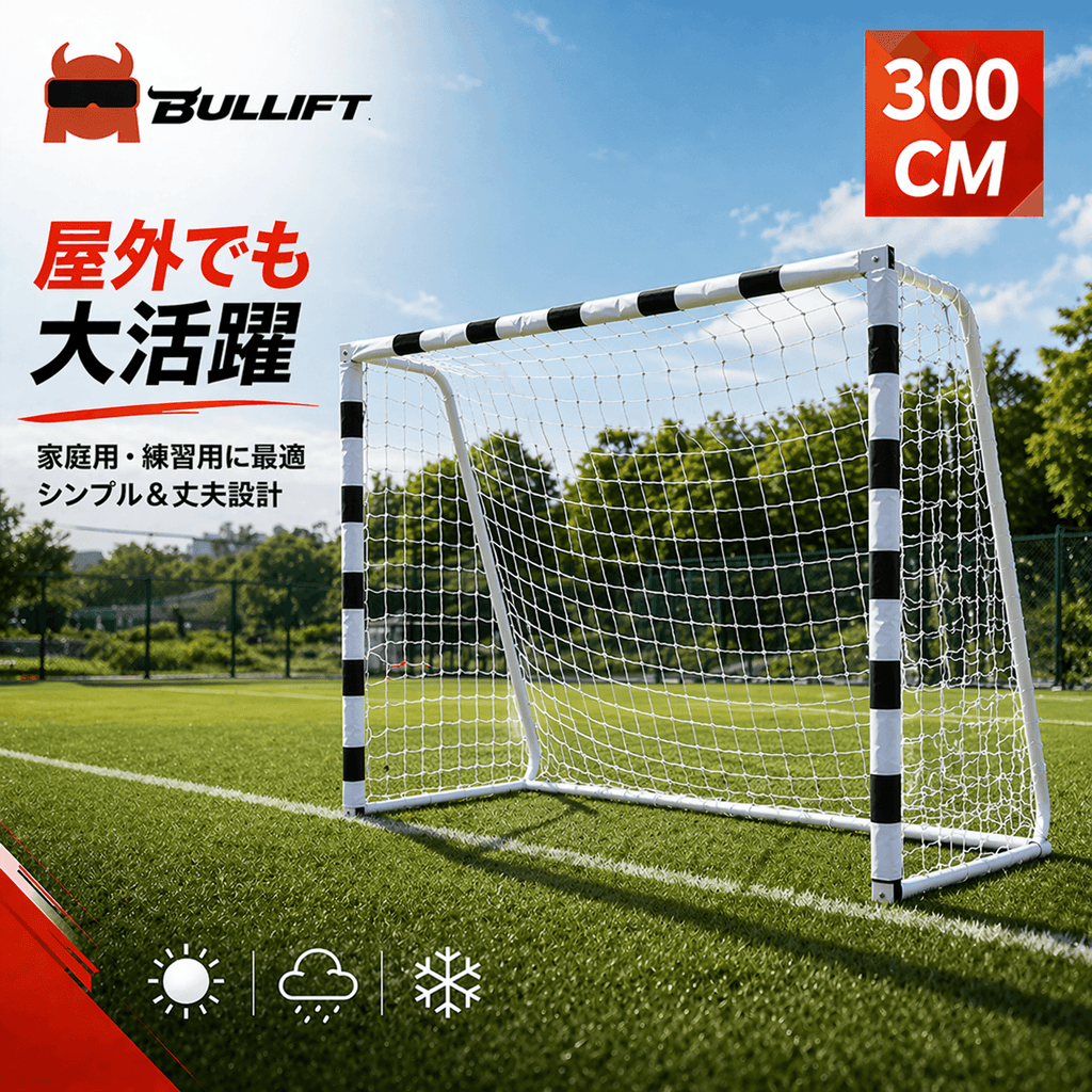 ミニサッカーゴール 5人制用 300×90×200cm 練習用 ネット付き 室内・屋外対応 子供・大人 ジュニア 高学年向け 簡単設置 ペグ付き フットサル 練習器具 集球ネット付き