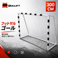 ミニサッカーゴール 5人制用 300×90×200cm 練習用 ネット付き 室内・屋外対応 子供・大人 ジュニア 高学年向け 簡単設置 ペグ付き フットサル 練習器具 集球ネット付き