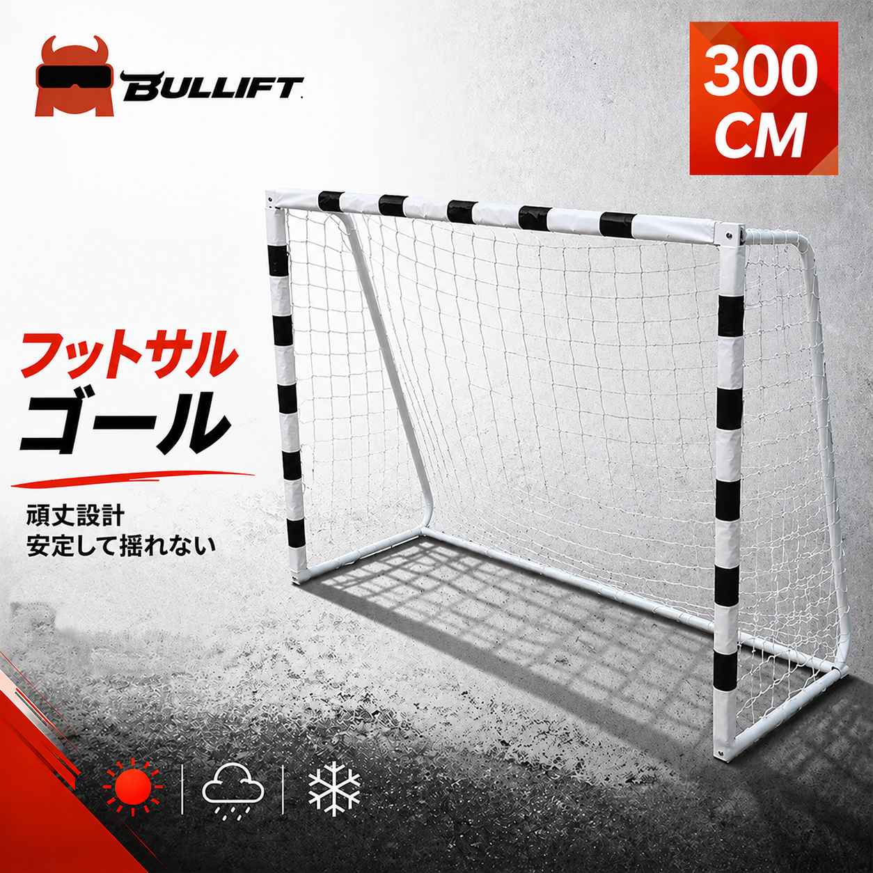 ミニサッカーゴール 5人制用 300×90×200cm 練習用 ネット付き 室内・屋外対応 子供・大人 ジュニア 高学年向け 簡単設置 ペグ付き フットサル 練習器具 集球ネット付き