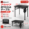 アウトドア テーブル 折りたたみ 軽量 コンパクト 高さ 2 段階調整可能 60×40cm 耐荷重 30kg メッシュ 焚き火テーブル 耐熱 キャンプ バーベキュー ピクニック ハイキング 登山 ソロキャンプ 専用桌垫付き 収納袋付き ブラック