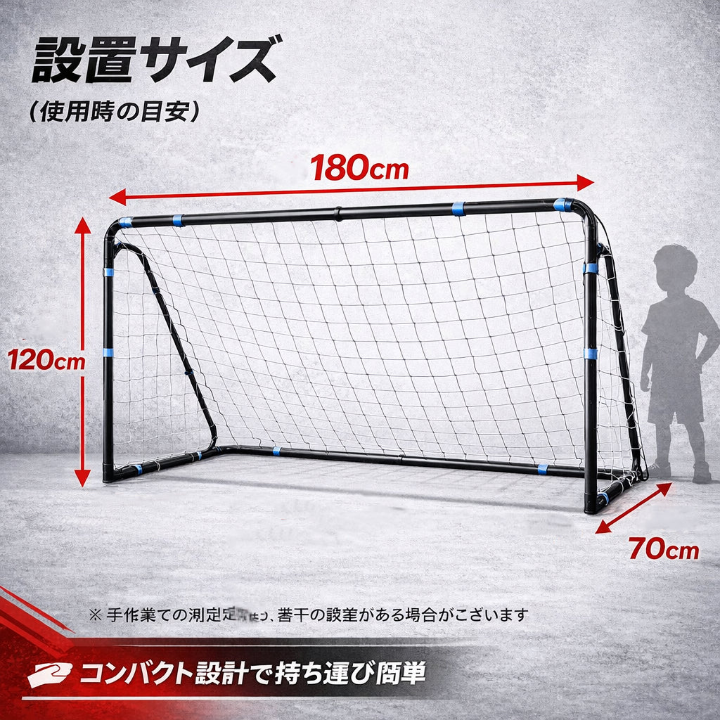 サッカーゴール 180×120×70cm 軽量 ジュニアユース 練習用 高耐久ネット付き 室内外対応 庭や公園でのサッカー練習に