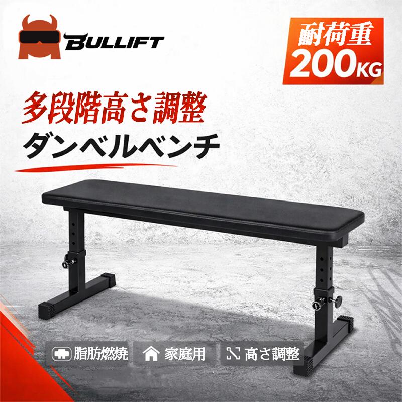 トレーニングベンチ フラットベンチ ダンベル ベンチ、調整可能なウエイトリフティングベンチ 高さ 滑り止め 多機能フラットウェイトベンチダンベルラック プレス用 腹筋 背筋
