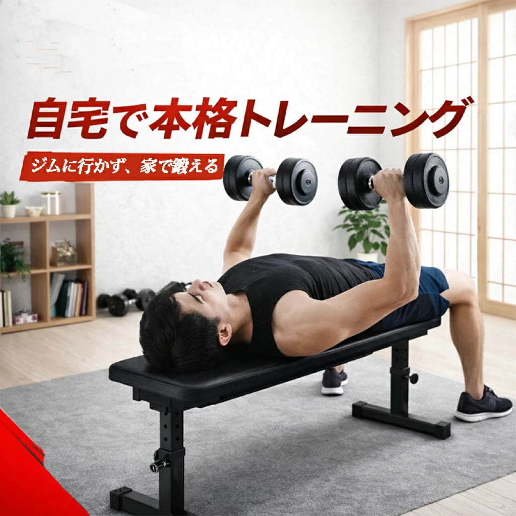 トレーニングベンチ フラットベンチ ダンベル ベンチ、調整可能なウエイトリフティングベンチ 高さ 滑り止め 多機能フラットウェイトベンチダンベルラック プレス用 腹筋 背筋