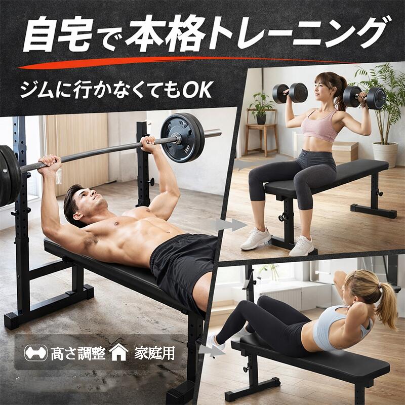 トレーニングベンチ フラットベンチ ダンベル ベンチ、調整可能なウエイトリフティングベンチ 高さ 滑り止め 多機能フラットウェイトベンチダンベルラック プレス用 腹筋 背筋